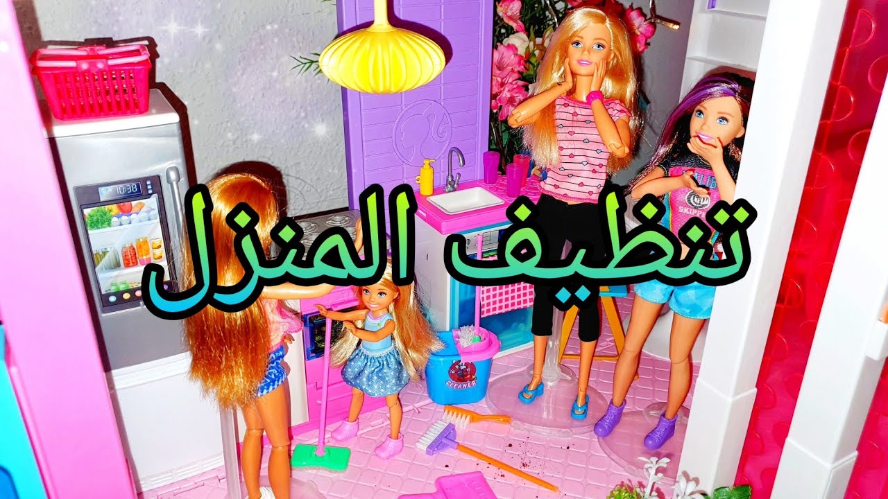 تنظيف😀 المنزل وتقاتل😤😡 تشلصي وستيسي🤣😂❤ميس في عالم باربي ❤أحبكم❤
