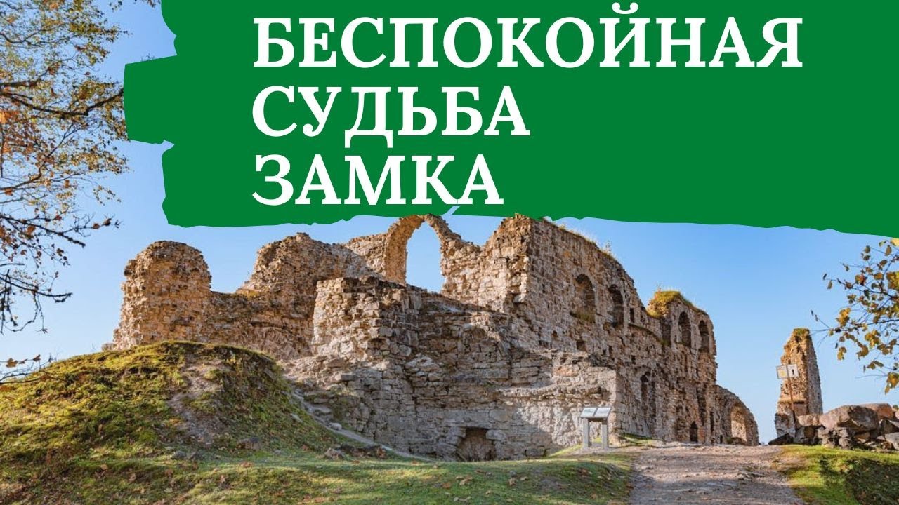 Беспокойная судьба замка. #Латвия #древнийзамок #Кокнесе