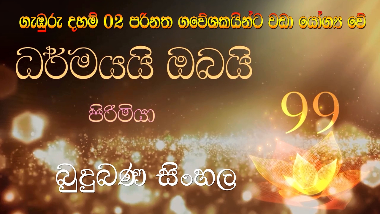 Budu Bana Sinhala 99 Dharmayai Obai “පිරිමියා”