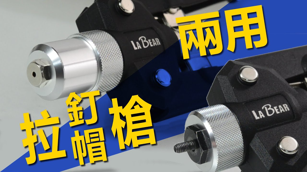 【LaBear】拉釘槍 / 拉帽槍 / 專利設計 / 拉釘拉帽兩用槍 / 雙把省力