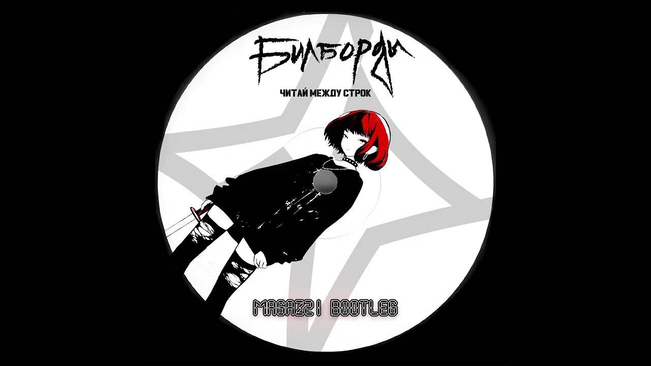 билборды - Читай между строк (MAGAZ21 Schranz Bootleg)