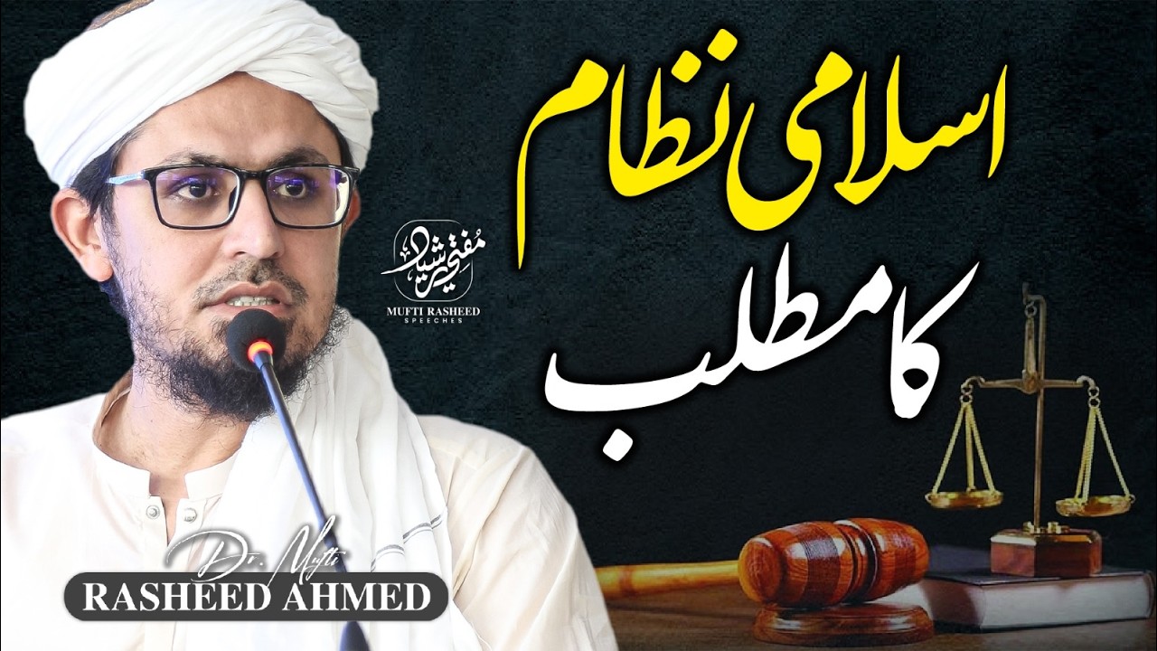 Islami Nizam Ka Matlab? | Islamic System kisko kehte ha? | Mufti Rasheed Official