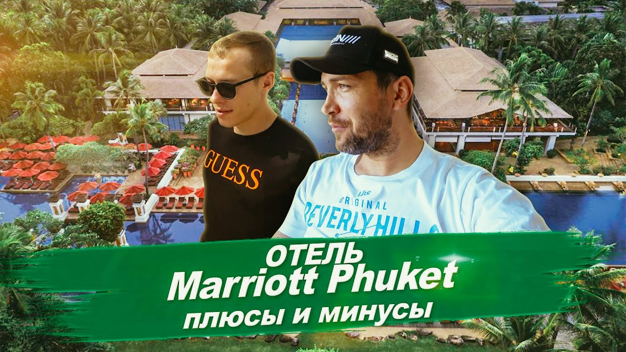 Обзор отелей Marriott 5* и Anantara 5* Mai Khao Пхукет, Таиланд