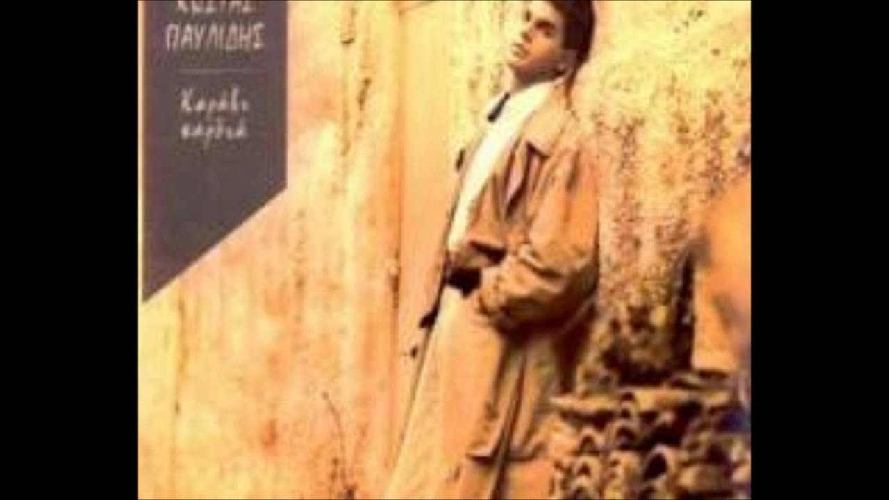 &Kappa;ώ&sigma;&tau;&alpha;&sigmaf; &Pi;&alpha;&upsilon;&lambda;ί&delta;&eta;&sigmaf; - &Sigma;&alpha;&nu; &Tau;&rho;&alpha;&gamma;&omicron;ύ&delta;&iota; &Pi;&alpha;&iota;&delta;&iota;&kappa;ό