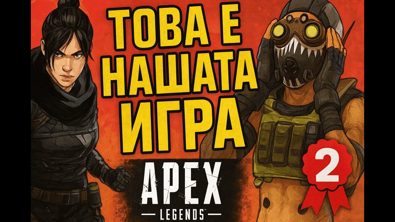 Това е Нашата Игра Apex Legends