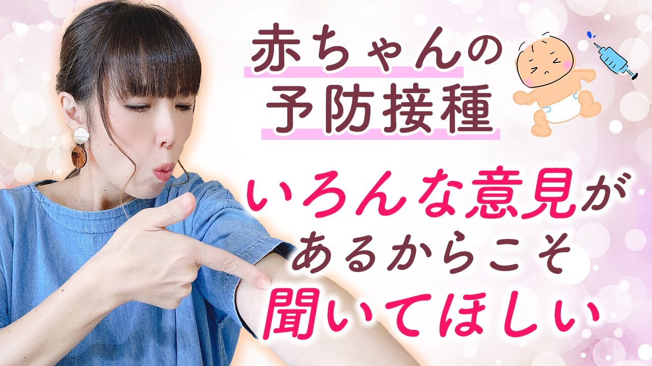 赤ちゃんの予防接種　いろんな意見があるからこそ聞いてほしい