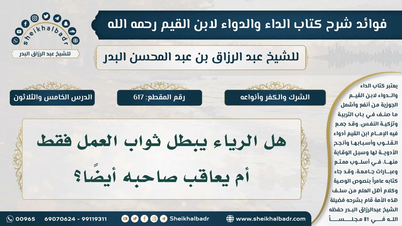 [617] هل الرياء يبطل ثواب العمل فقط أم يعاقب صاحبه أيضاً؟ - الشيخ عبدالرزاق البدر