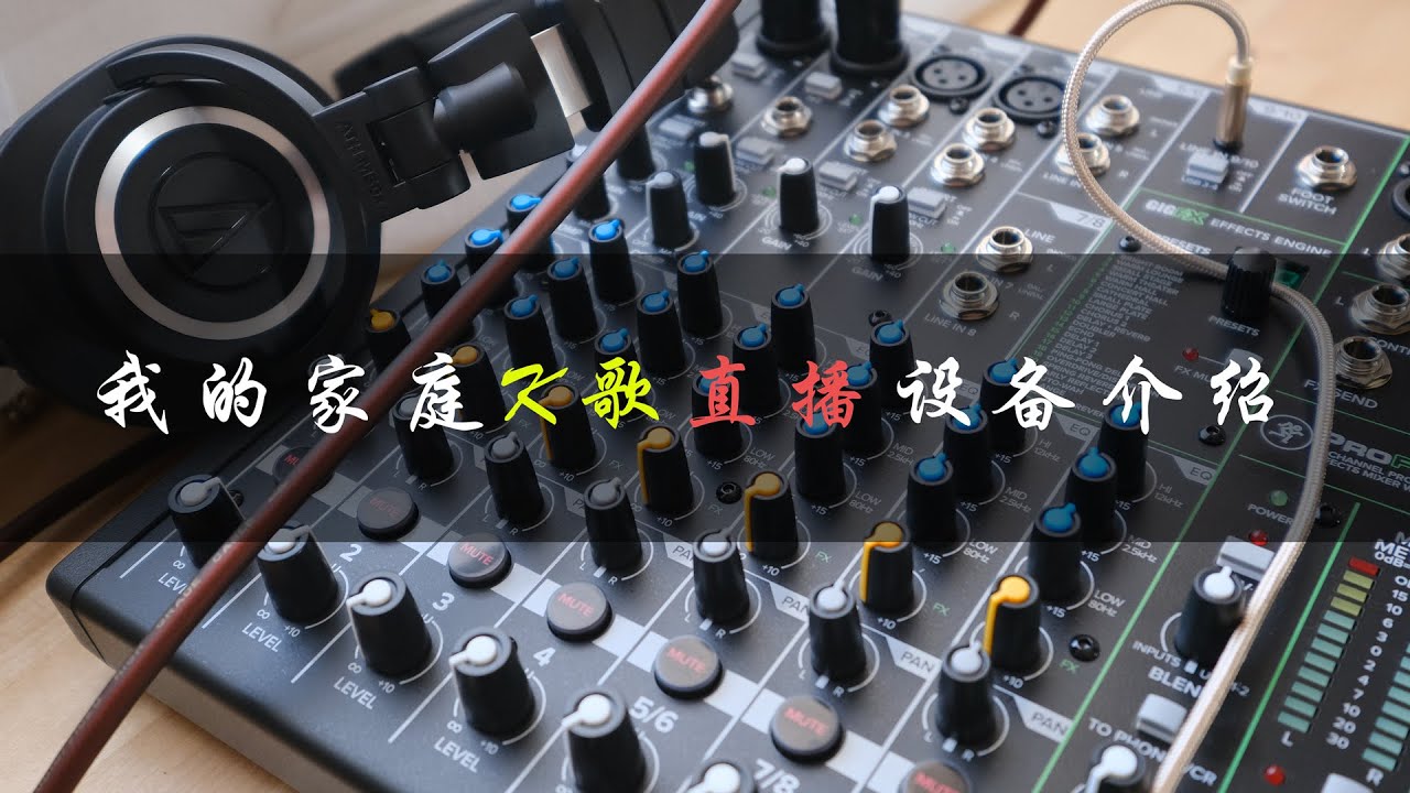 我的家庭K歌直播设备介绍