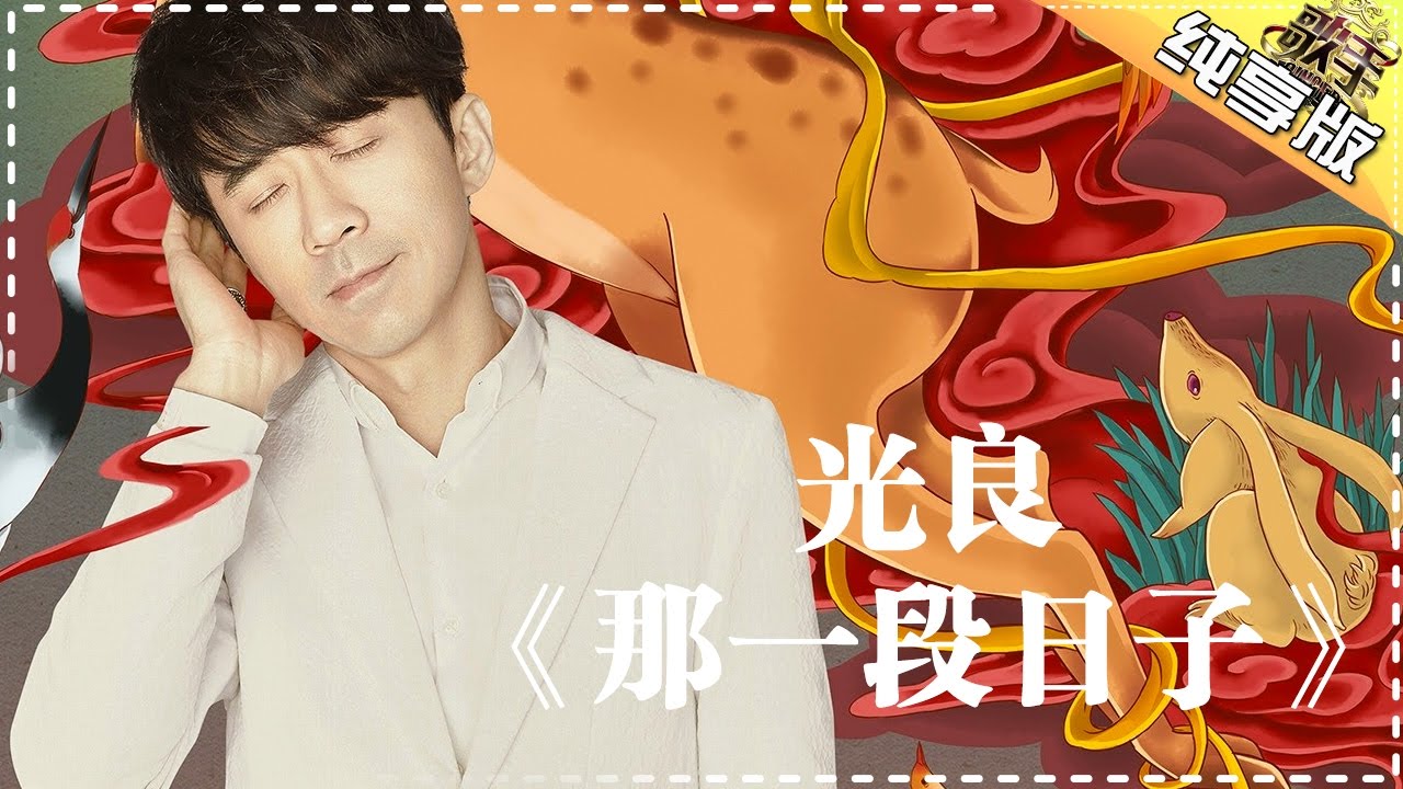 光良《那一段日子》-《歌手2017》第2期 单曲纯享版The Singer【我是歌手官方频道】