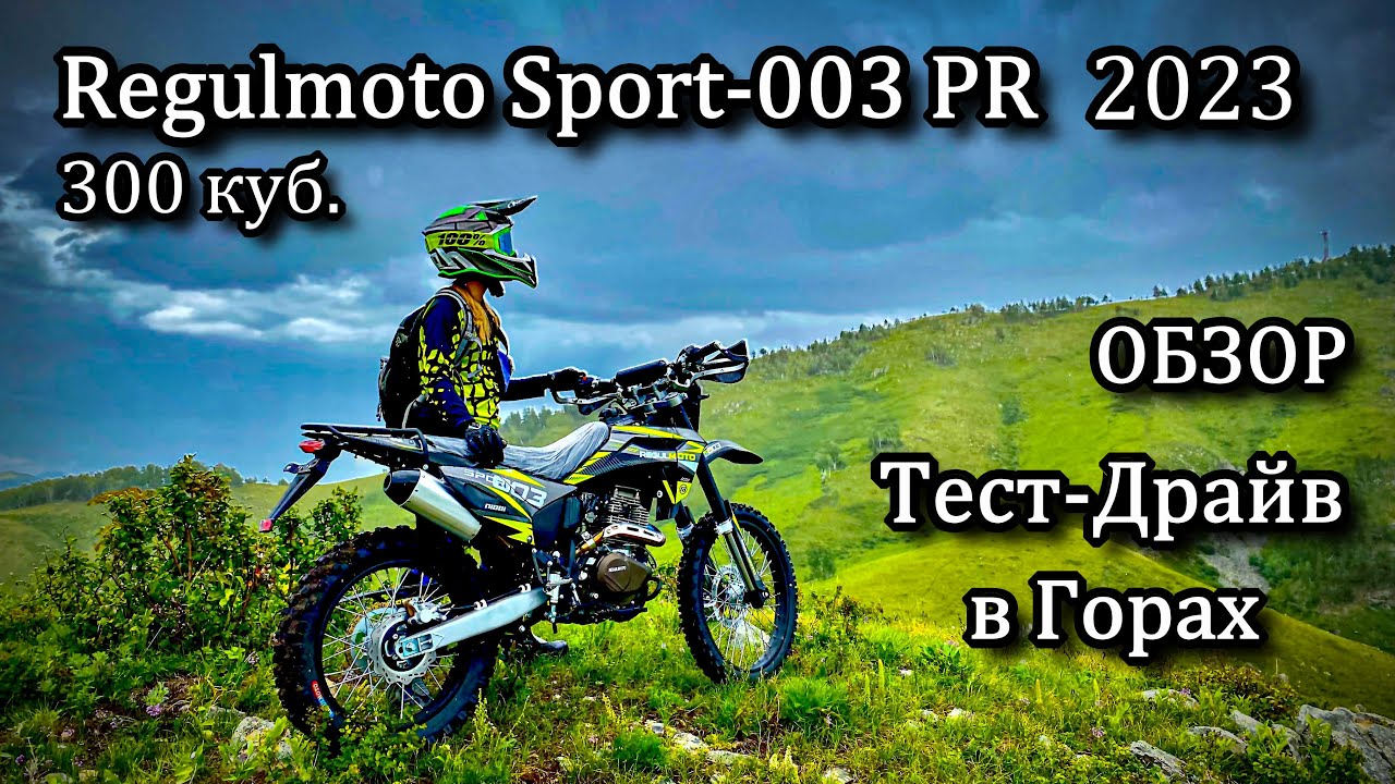 Обзор, Тест в Горах нового Regulmoto Sport-003 PR 300 куб.