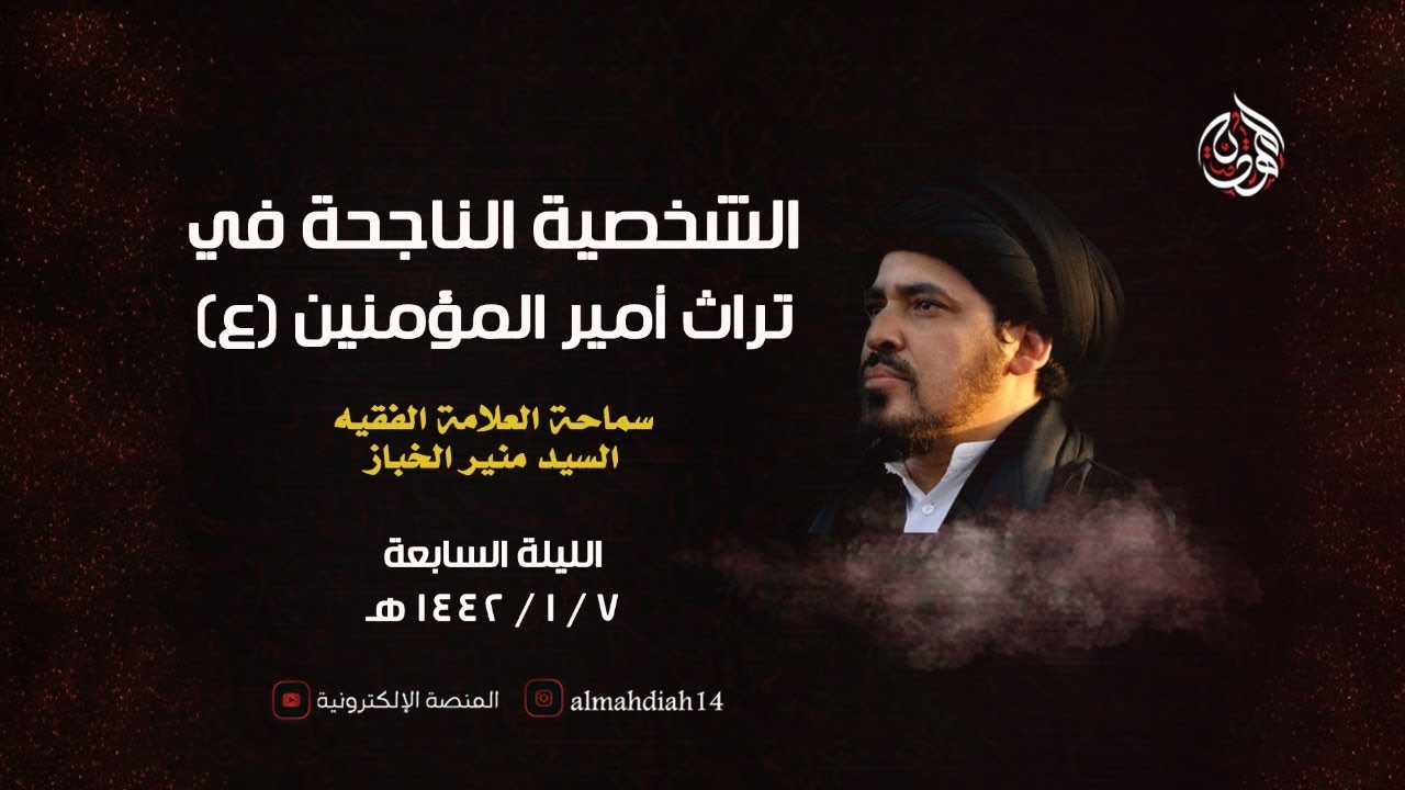 بث مباشر | الشخصية الناجحة في تراث أمير المؤمنين | سماحة العلامة السيد منير الخباز