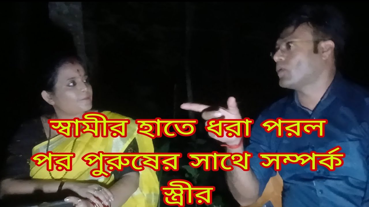 স্বামীর হাতে ধরা পরল পর পুরুষের সাথে সম্পর্ক স্ত্রীর।