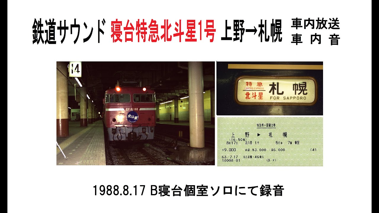 鉄道サウンド　寝台特急北斗星1号上野→札幌　車内放送・車内音　1988 08 17録音
