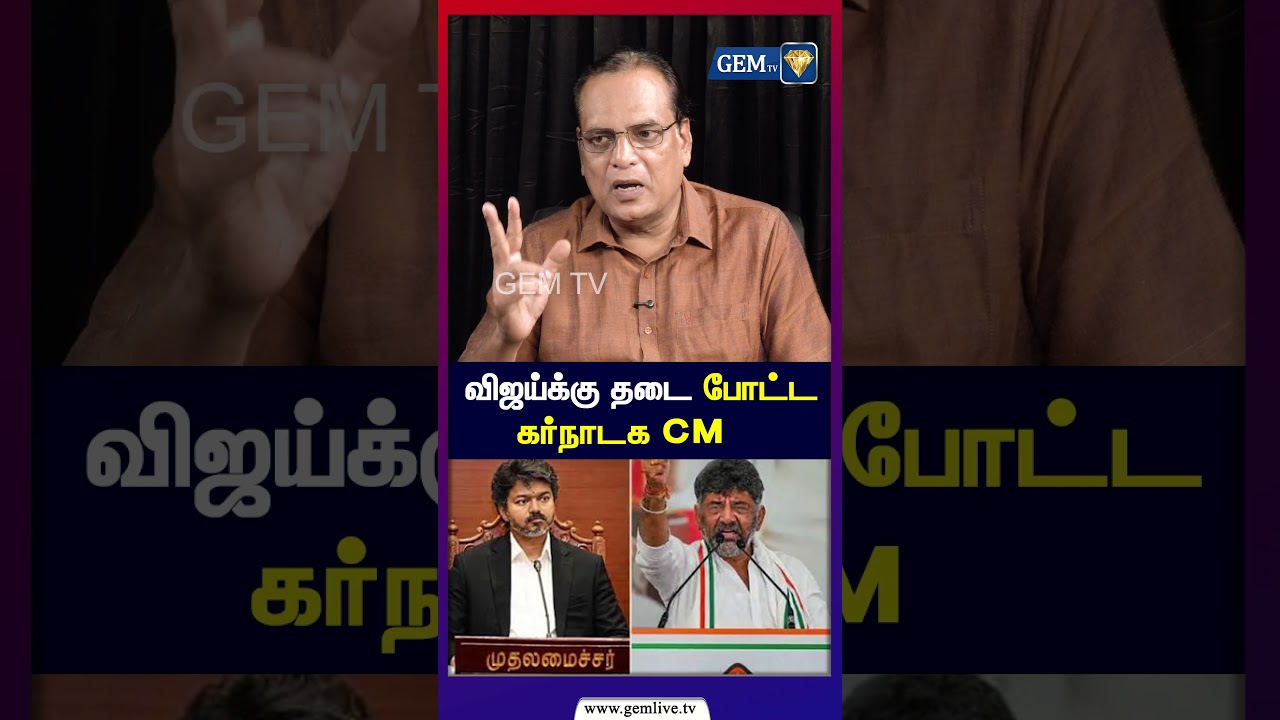 விஜய்க்கு  தடை போட்ட கர்நாடக CM