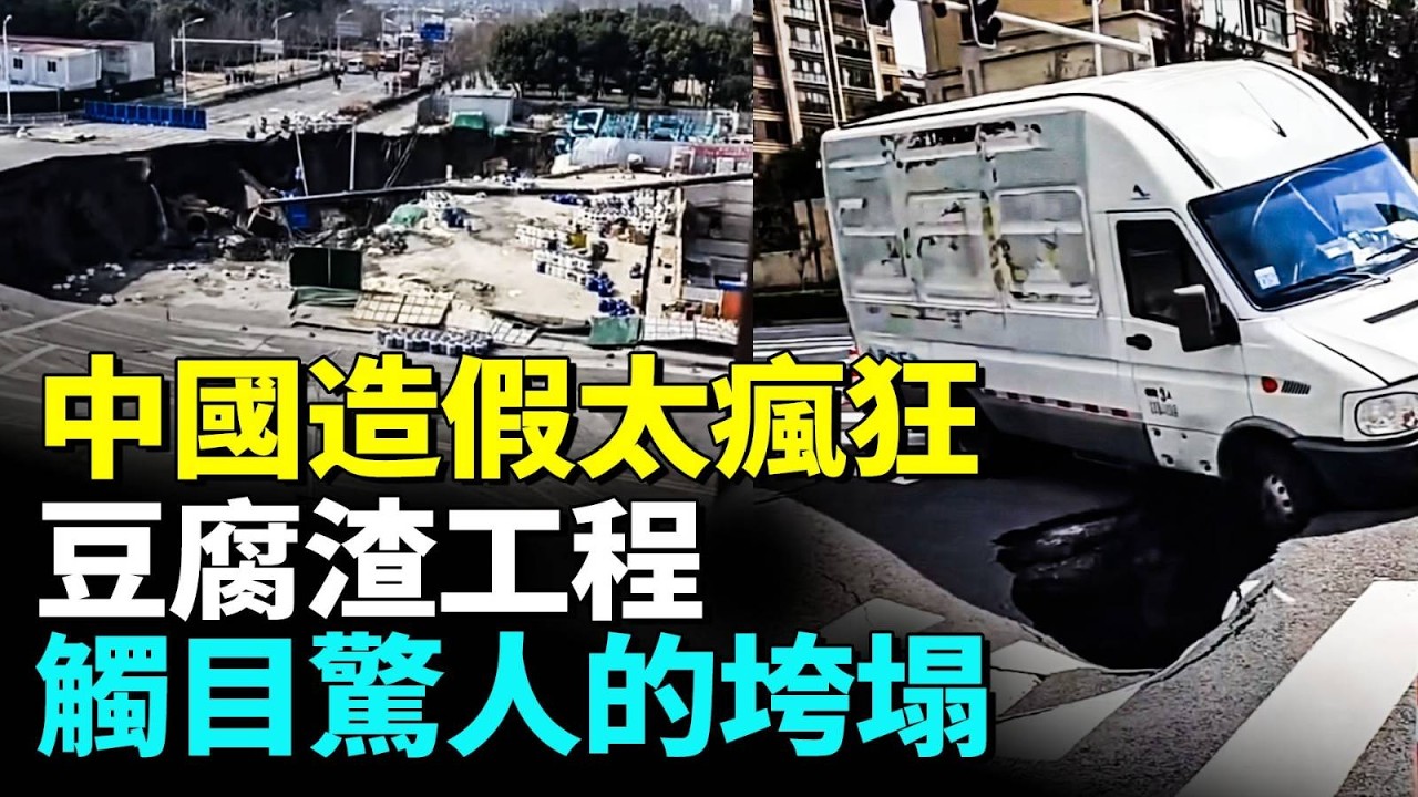 中國豆腐渣工程遍地，都是觸目驚心，崩塌畫面曝光。中國的房子、路、橋大量出事 #看大陸