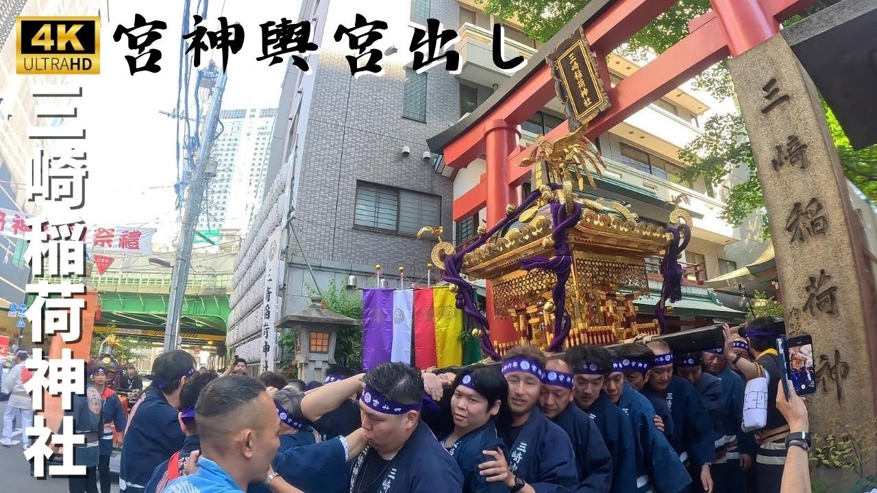 【三崎稲荷神社】2024年本社神輿宮出し　～木遣り有～