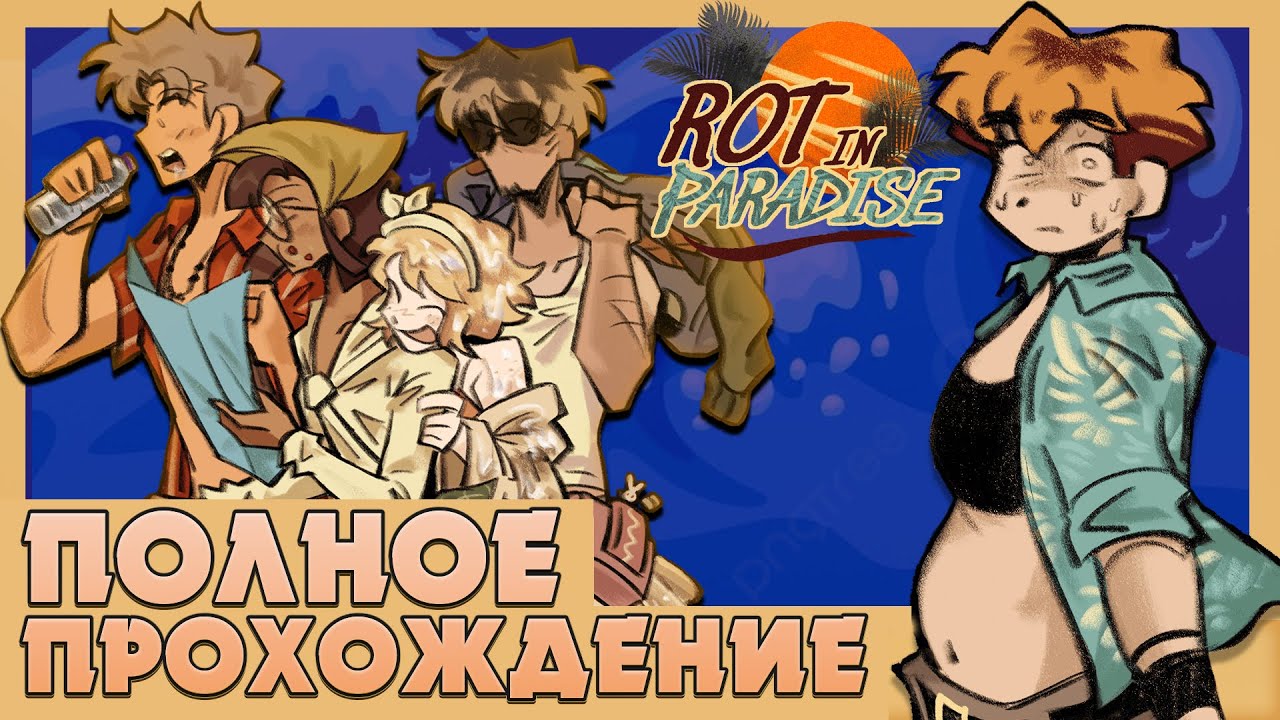 РАЙСКОЕ НАСЛАЖДЕНИЕ - Rot in Paradise ПОЛНОЕ ПРОХОЖДЕНИЕ | ritsu ☽