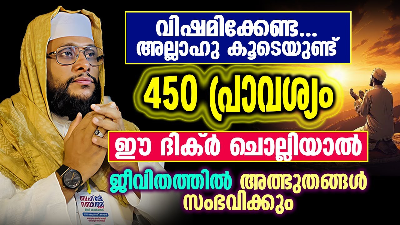 വിഷമിക്കേണ്ട അല്ലാഹു കൂടെയുണ്ട് |450 പ്രാവശ്യം ഈ ദിക്ർ ചൊല്ലിയാൽ ജീവിതത്തിൽ അത്ഭുതങ്ങൾ സംഭവിക്കും..