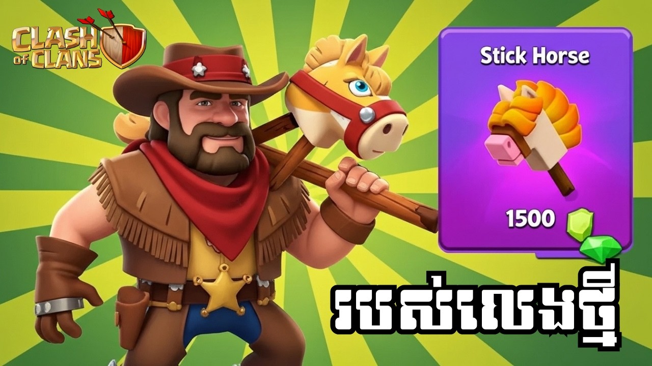 EP 302 - របស់លេងថ្មីមកទៀតហើយ Stick Horse | Clash of Clans Cambodia