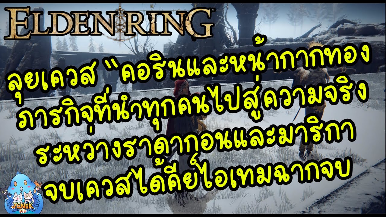 ELDEN RING【TIP】- ลุยเควส NPC 