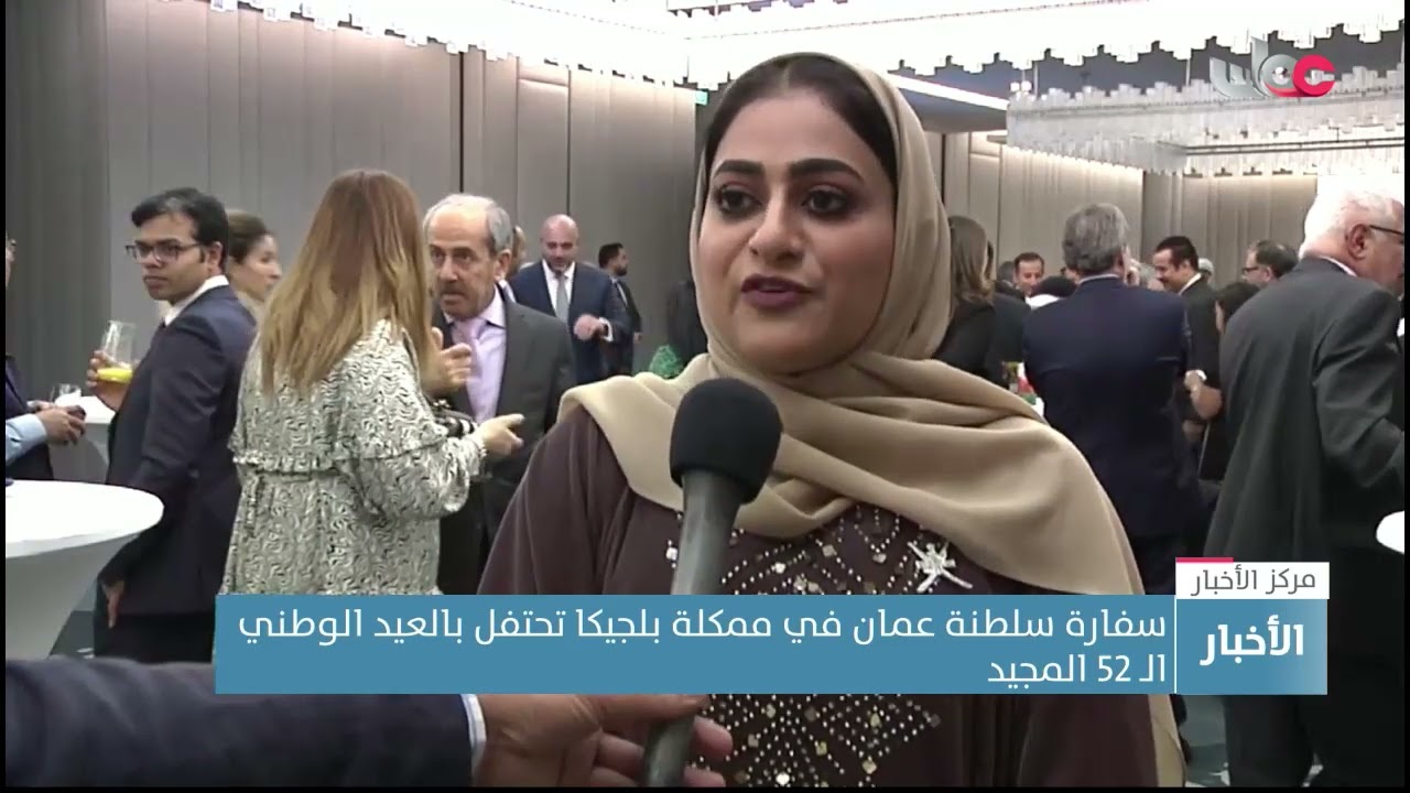 سفارة سلطنة عمان في ممكلة بلجيكا تحتفل بالعيد الوطني الـ 52 المجيد