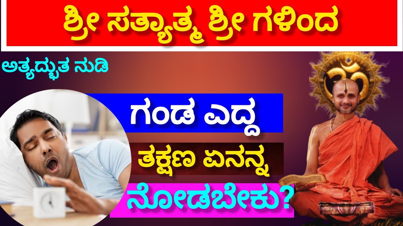 What should a husband look at as soon as he wakes up? Shri Satyatmateertha Swamiji Sandesh ll 
