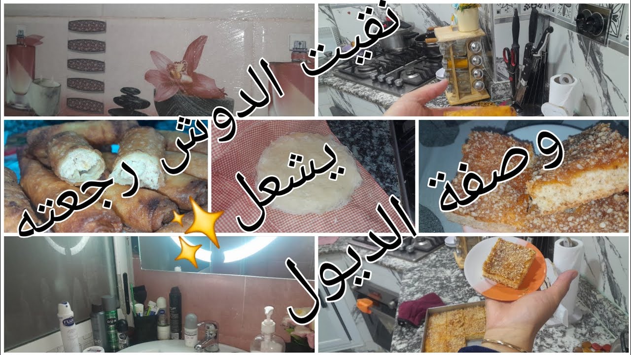نقيت الدوش رجعته يشعل ✨️ايا نوضي جيبي كيلة فرينة وسميد وتبعيني احلى ديول مع قاطو للقهوة مور الفطور🤗