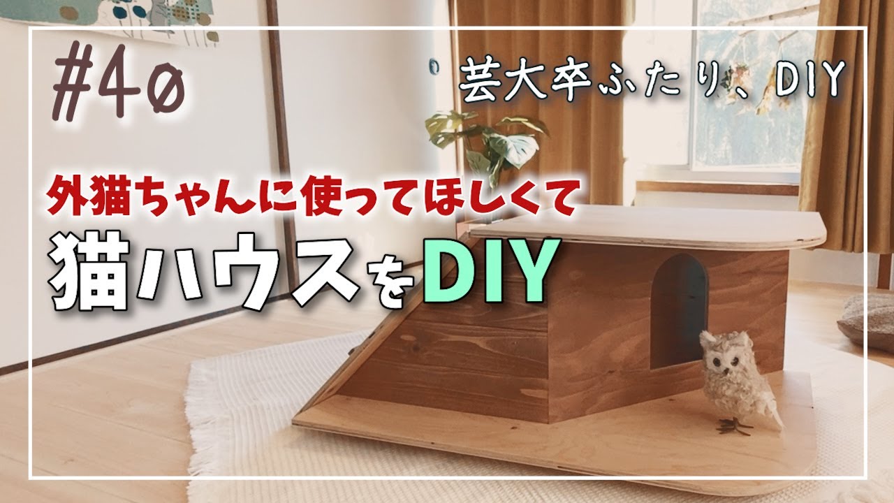 #40【DIY】猫ハウスをDIY｜猫のためのお家を作ってみた【120万円で作る週末住宅】【芸大卒ふたり、DIY】【オレンジ瓦の家】