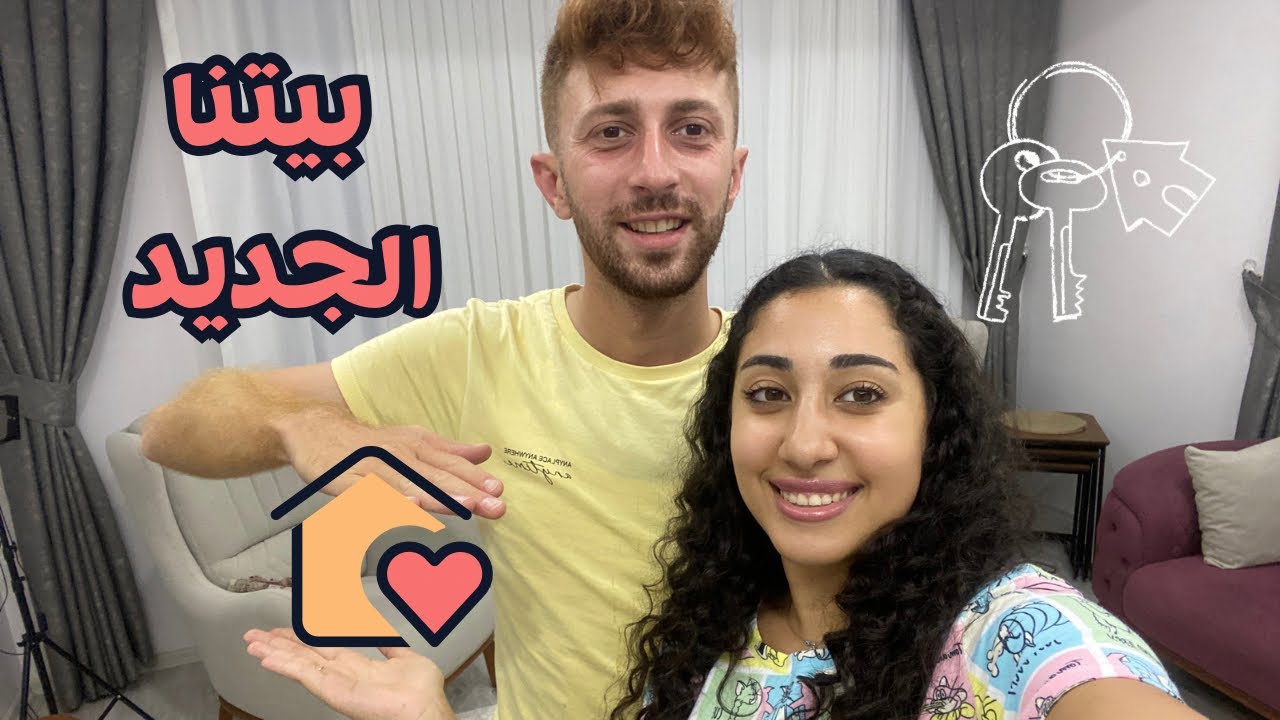 جولة في بيتنا الجديد🏡بيت الزوجية في تركيا🇹🇷