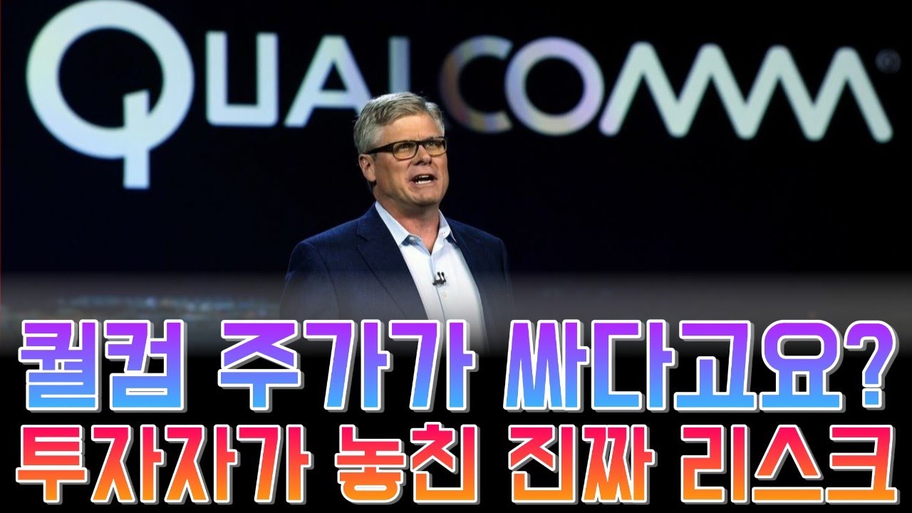 퀄컴 주가가 싸다고요? 그건 함정일 수도 있습니다
