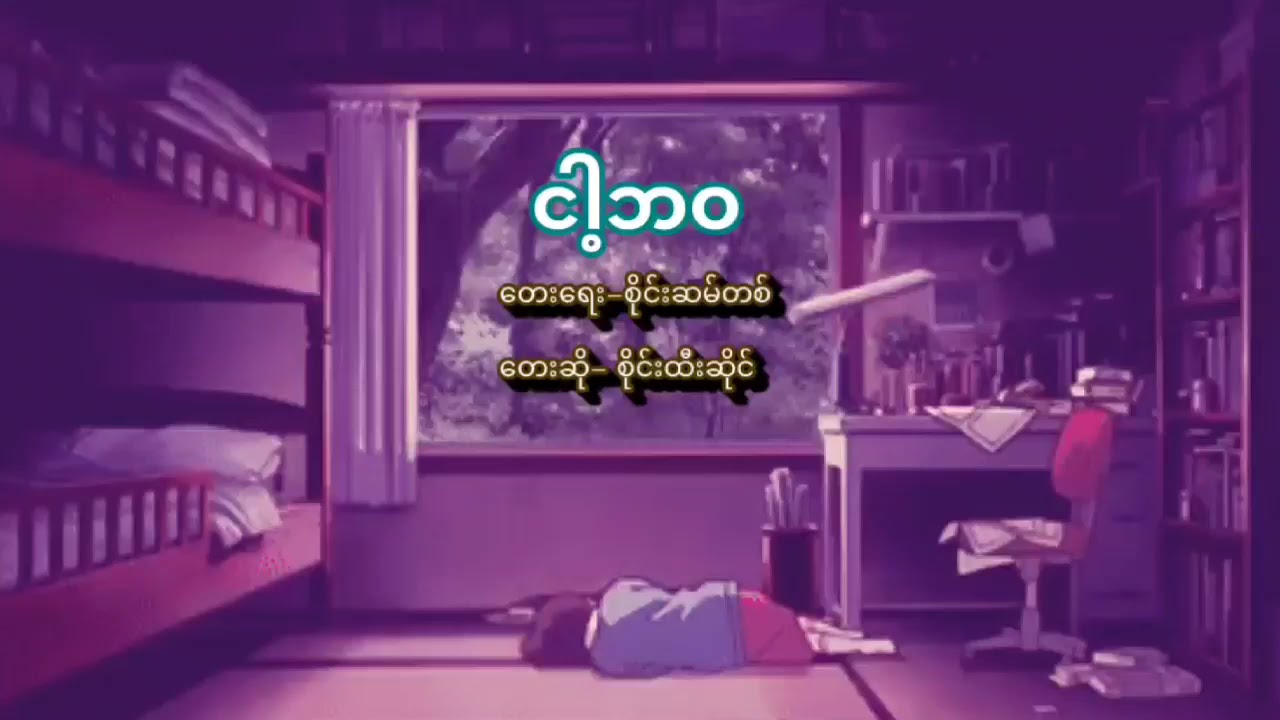 ငါ့ဘဝ Lyrics- Sai Htee Saing