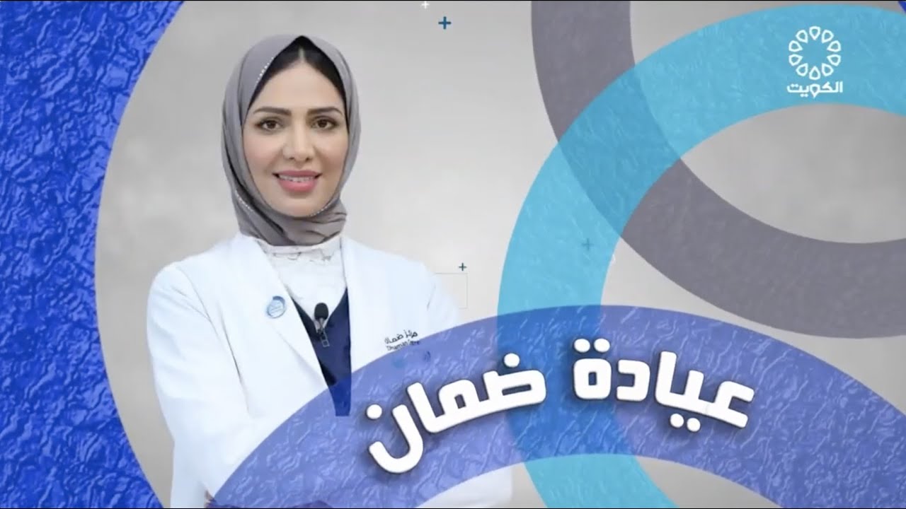 عيادة ضمان في كلام دكاترة - حلقة امراض الكبد