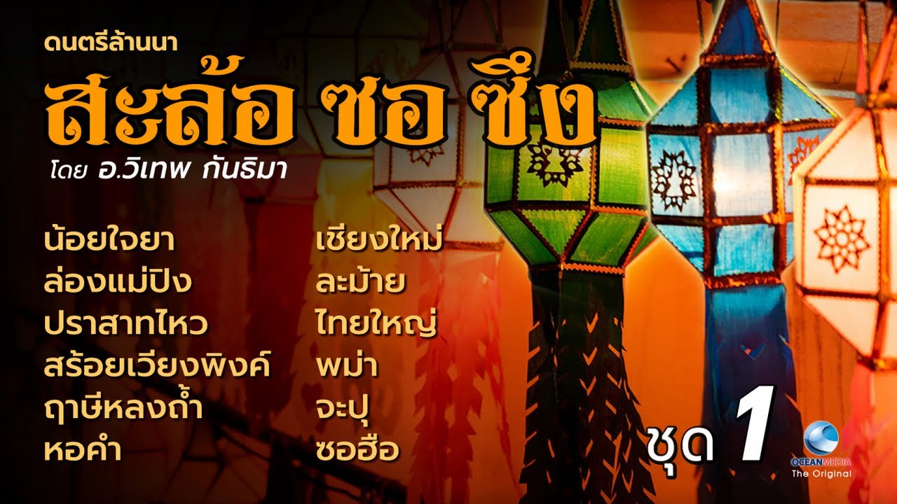 ดนตรีล้านนา ขนานแท้ ม่วนอ๊ก ม่วนใจ๋ ครูวิเทพ กันทิมา Folk Music Of Northern Thailand EP.1
