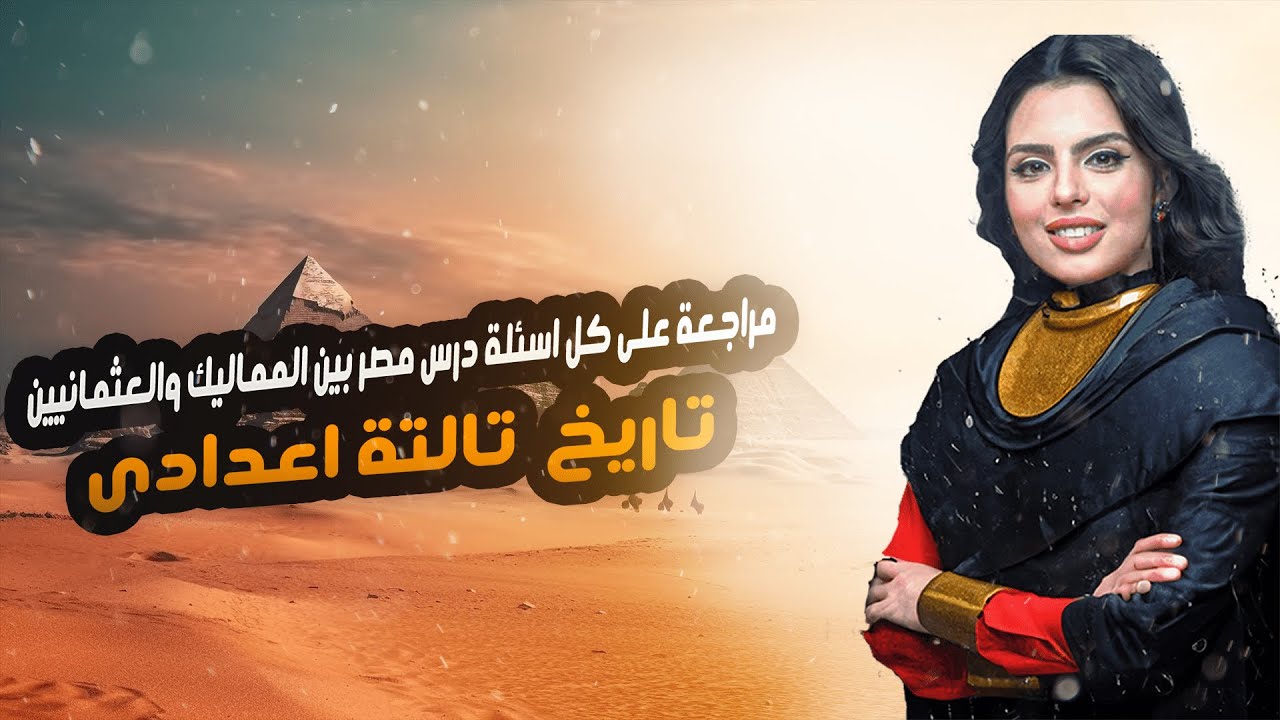 مراجعة شاملة على كل اسئلة درس مصر بين المماليك والعثمانيين بأفكار مهمة مينفعش تفوتها !