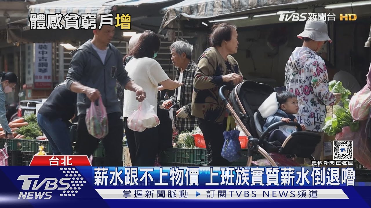 薪水趕不上物價 上班族實質薪水倒退嚕.體感貧窮爆增｜十點不一樣20240507@TVBSNEWS01