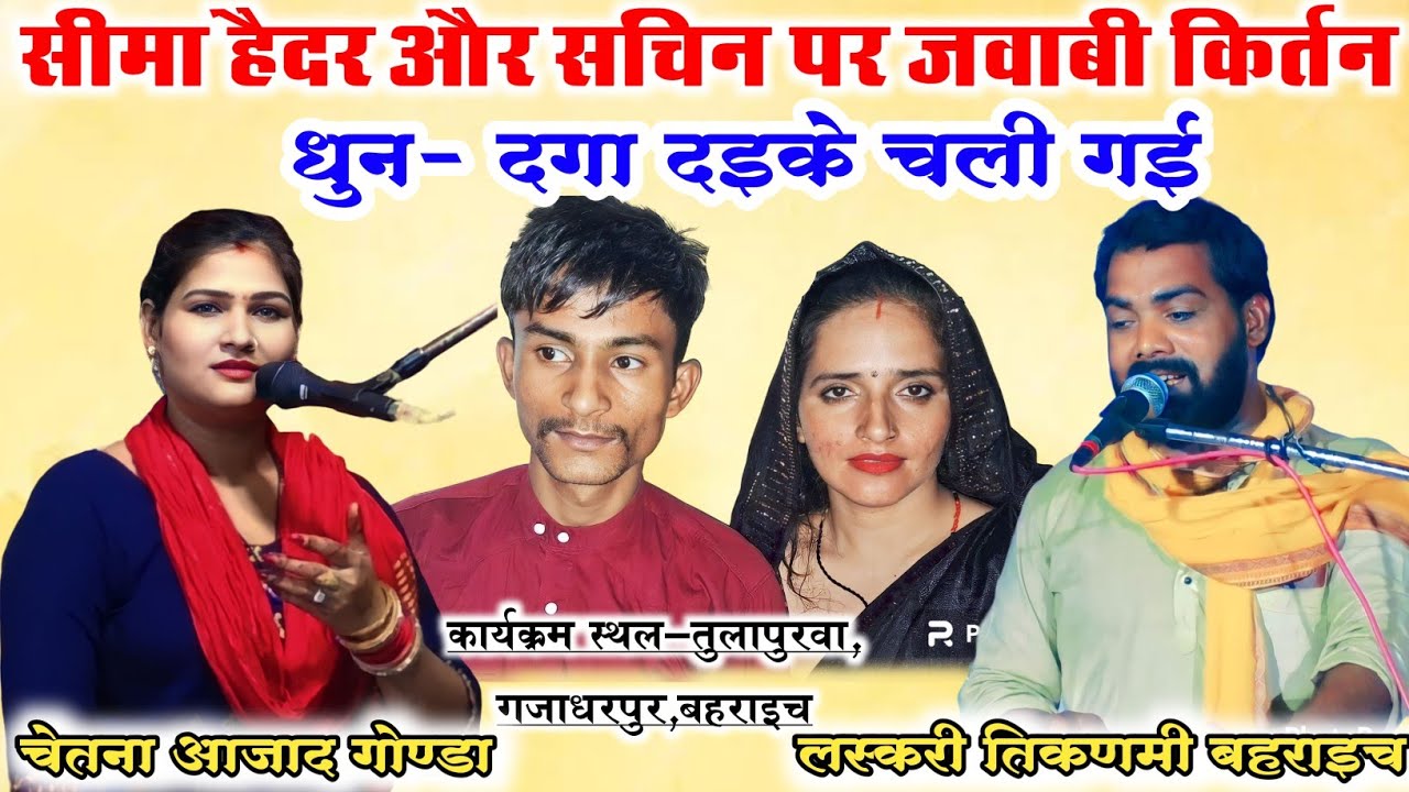 सीमा हैदर पर जवाबी कीर्तन || धुन -बेदर्दी दगा दाइके चले | चेतना आजाद गोंडा V/S लस्करी तिकड़मी बहराइच