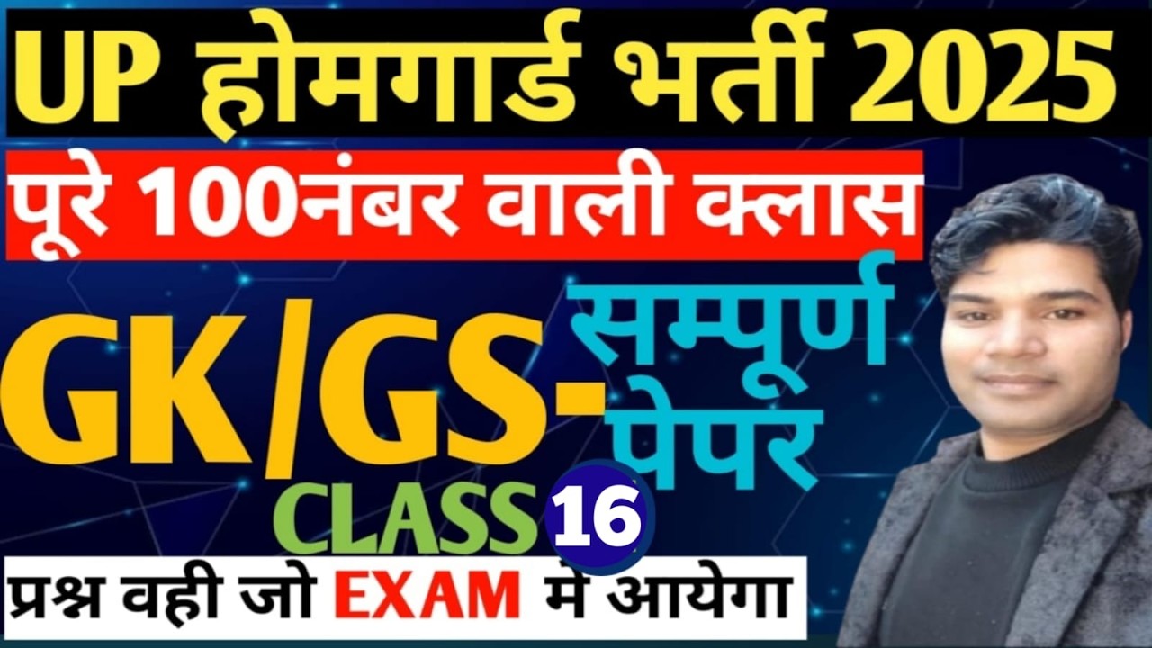 UP HOMEGUARD UPP GK-GS CLASS 16|BY SP SIRFOR| UPPOLICE|NTPC GROUPD| |UPSI |SSC TET| SSCGD|#bykksir