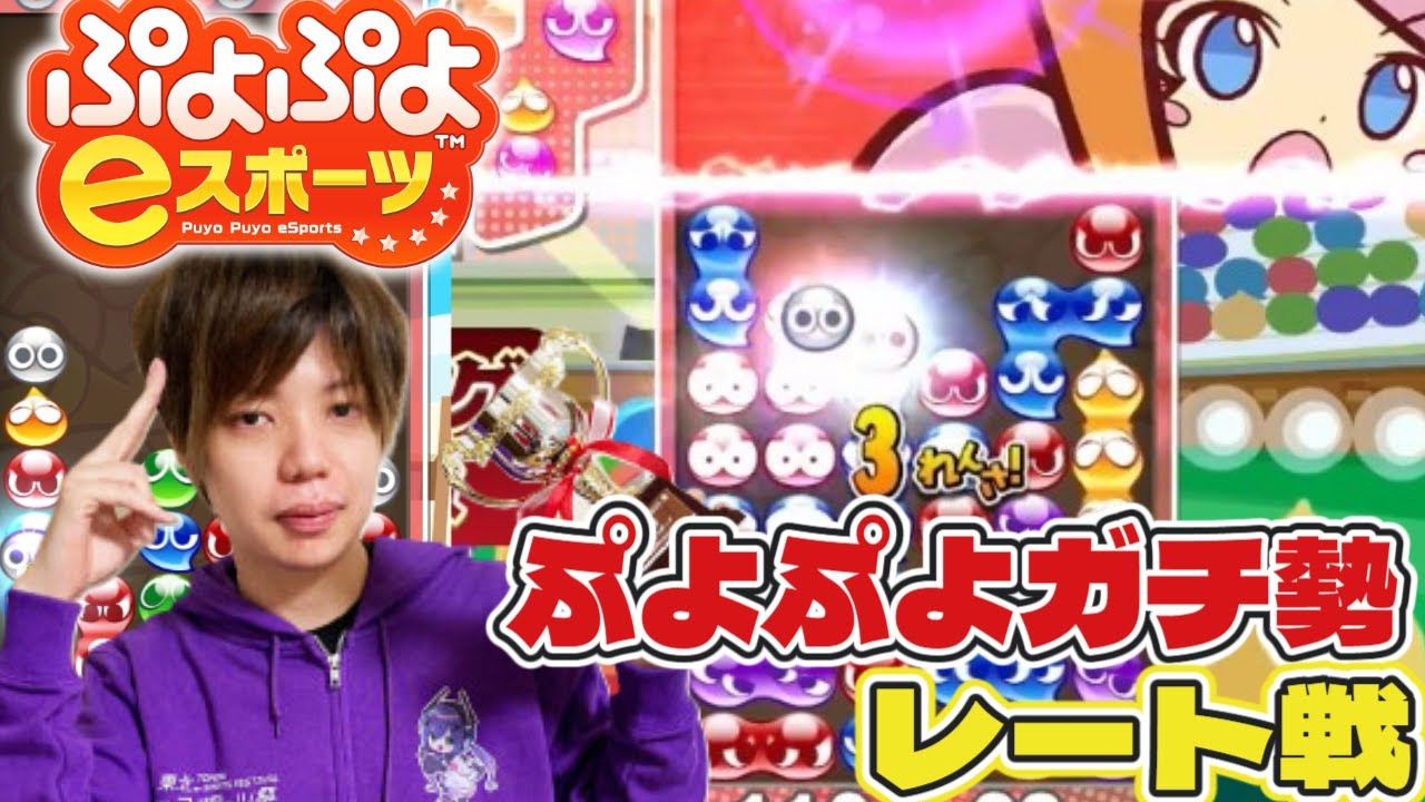 明日誕生日らしいレート戦　　#ぷよぷよ  #Switch2 #ぷよぷよ