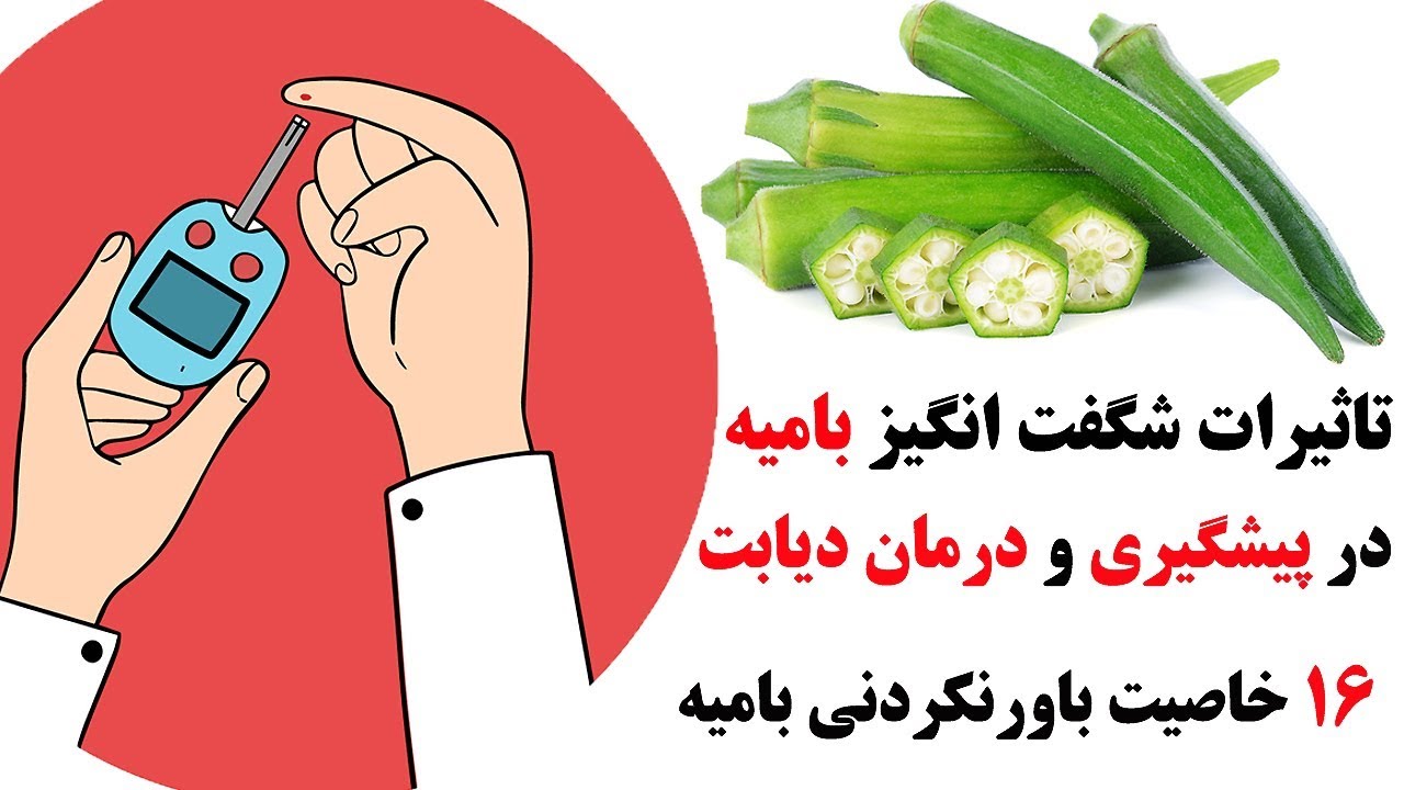شانزده خاصیت باورنکردنی بامیه مخصوصا برای دیابتی ها