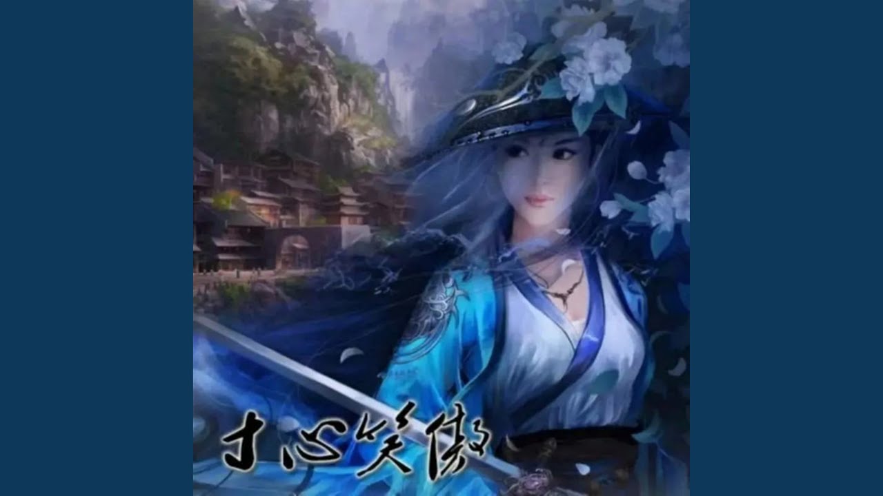 寸心笑傲