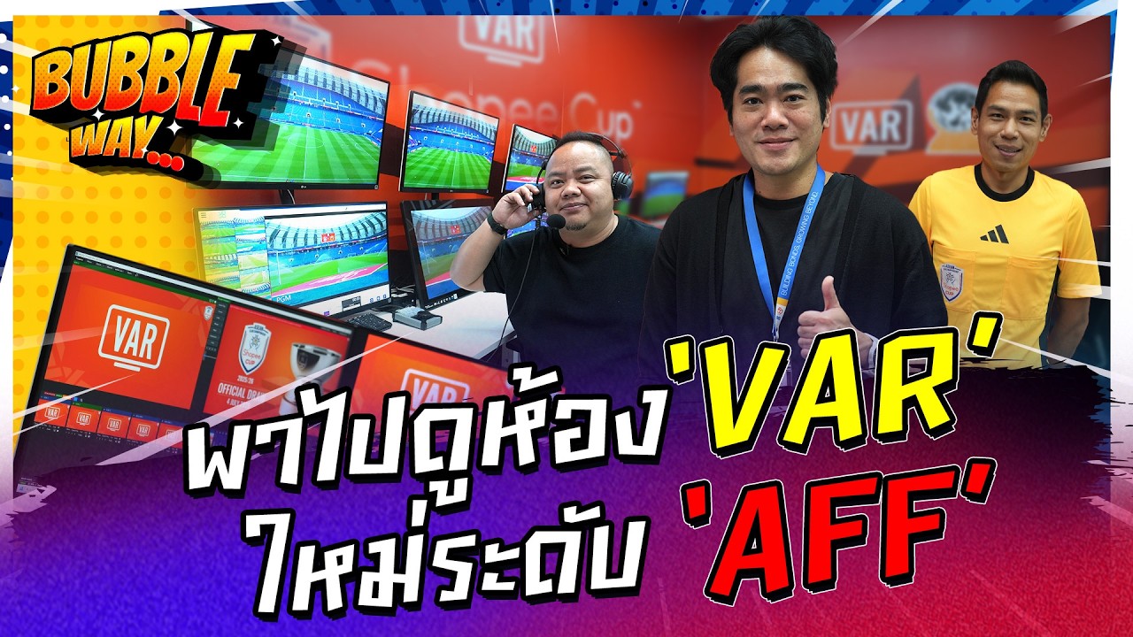 BUBBLE WAY | EP.99 | พาไปดูห้อง ‘VAR’ ใหม่ระดับ ‘AFF’