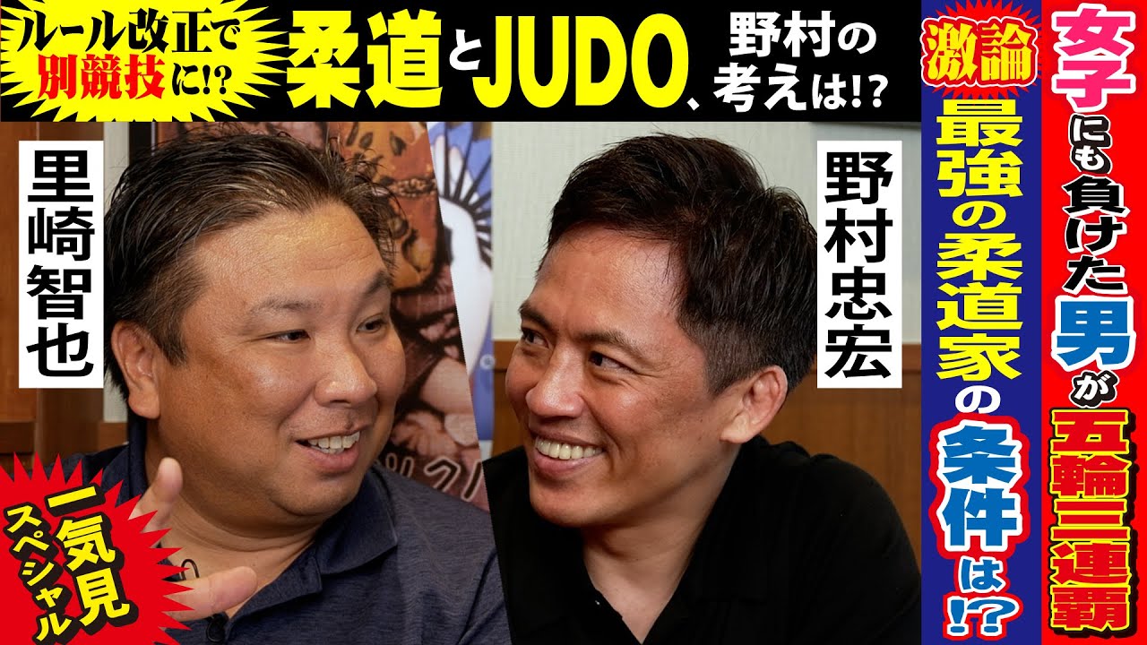 【一気見SP】中学時代は女子にも負けた男が、柔道界最強へ—野村忠宏が考える「柔道とJUDO」から「最強の柔道家」まで！
