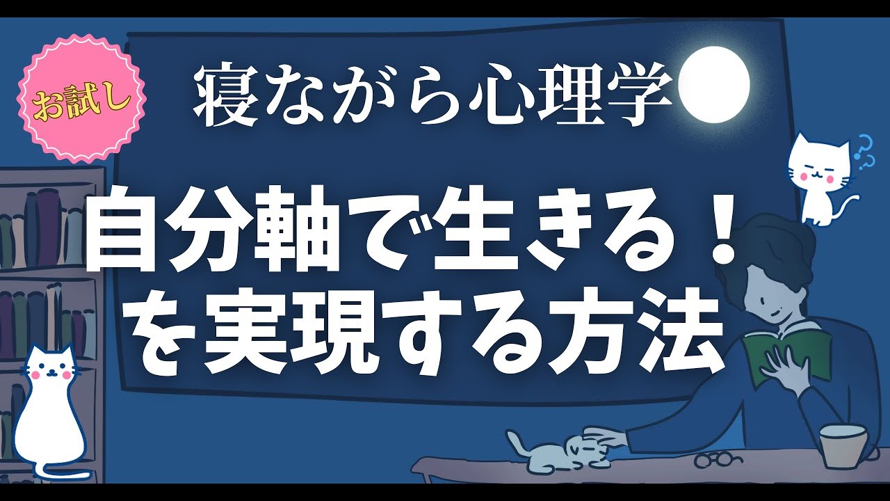 【完全版】自分軸で生きる！を実現する方法｜心理学