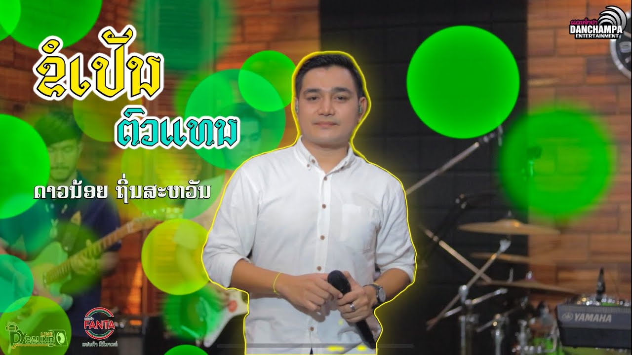 ຂໍເປັນຕົວແທນ ດາວນ້ອຍ ຖິ່ນສະຫວັນ (ແດນຈຳປາ)- ขอเป็นตัวแทน ดาวน้อย ถิ่นสะหวัน (แดนจำปา)