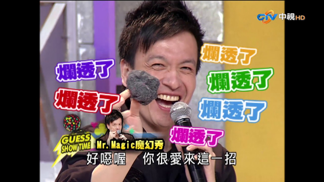 【我猜我猜我猜猜猜】清潔抹布褲/救急吹風筷(A-Lin、王聖棻、唐青慧、陳庭妮、小鐘、Echo、绍庭、女王)_第689集 2010.2.27