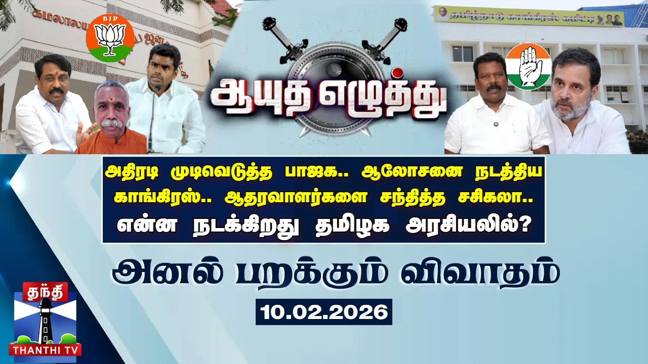 ஆயுத எழுத்து | அதிரடி முடிவெடுத்த பாஜக - ஆலோசனை நடத்திய காங்கிரஸ் - என்ன நடக்கிறது அரசியலில்?
