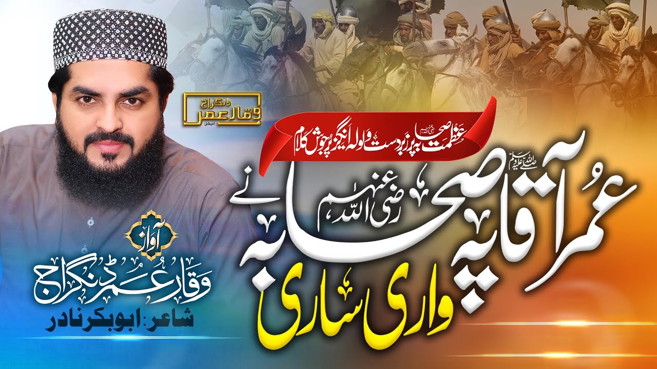Umar Aaqa S Pe Sahaba Ne Wari Sari || New kalam 2022_23 || زندگی آپ کے قدموں مین Waqar Umar Dangraj