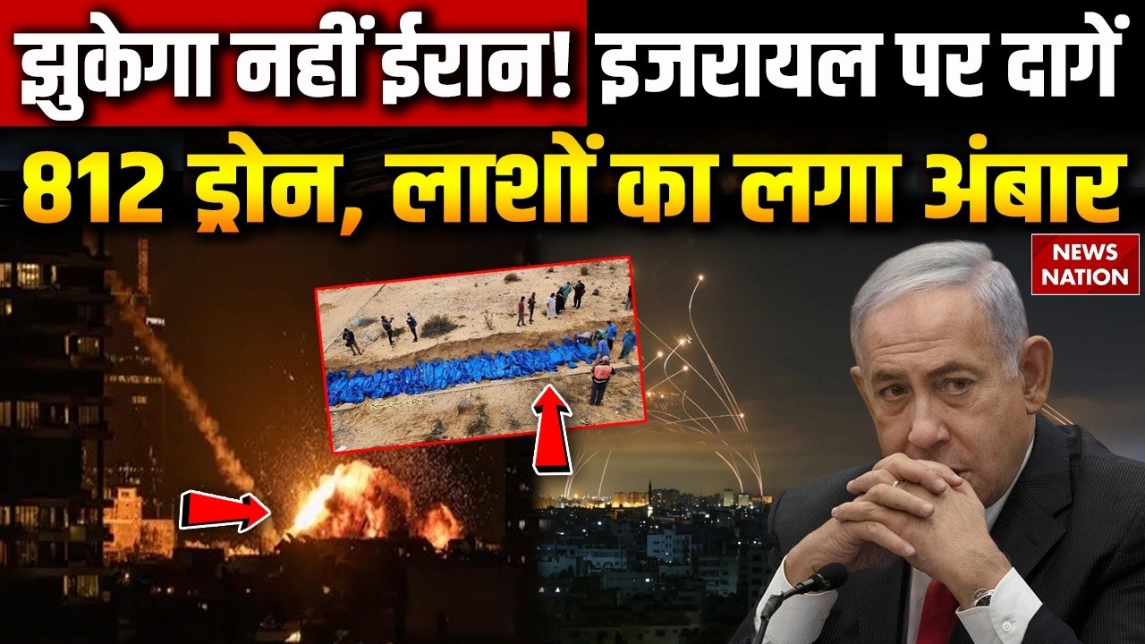 Iran Israel War: Khamenei की मौत के बाद ईरान करेगा दुनिया को बर्बाद? Trump | Netanyahu |Drone Attack