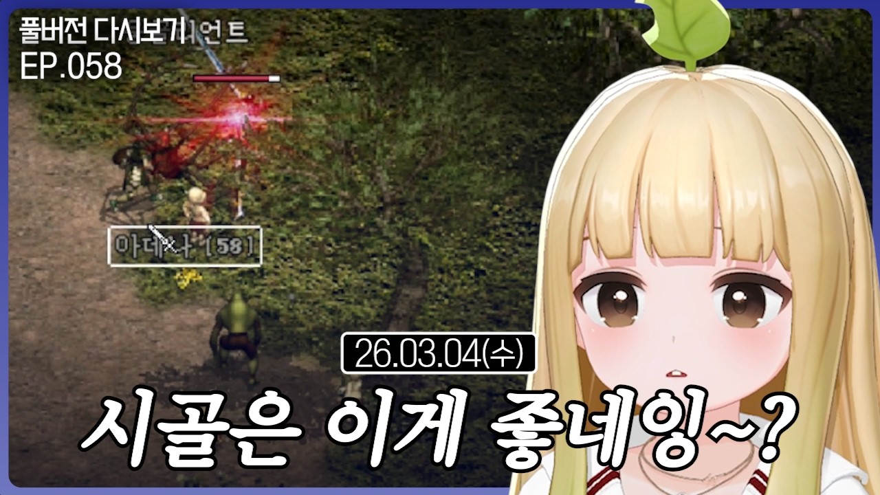 시골은 이게 좋네잉~?【리니지 클래식 EP.058】(03.04)