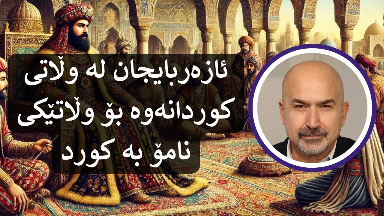 بەرنامەی خۆناسین- ئازەربایجان لە وڵاتی کوردانەوە بۆ وڵاتێکی نامۆ بە کورد